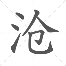 沧的笔顺 沧的笔顺