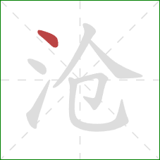 沧的笔顺第1画:点 沧的笔顺第1画:点