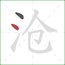 沧的笔顺第2画:点 沧的笔顺第2画:点