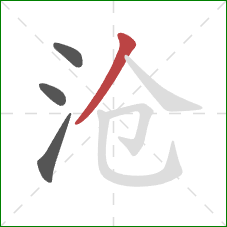 沧的笔顺第4画:撇 沧的笔顺第4画:撇