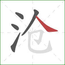 沧的笔顺第5画:捺 沧的笔顺第5画:捺