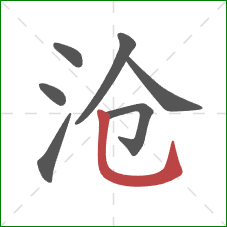 沧的笔顺第7画:竖弯钩 沧的笔顺第7画:竖弯钩