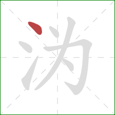 沩的笔顺第1画：点