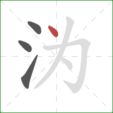 沩的笔顺第4画：点
