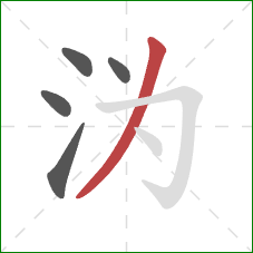 沩的笔顺第5画：撇