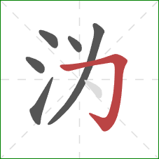 沩的笔顺第6画：横折钩