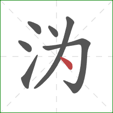 沩的笔顺第7画：点