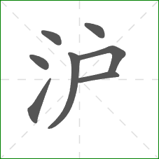 沪的笔顺