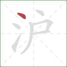 沪的笔顺第1画：点