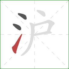 沪的笔顺第3画：提