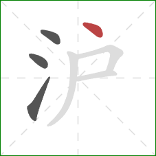 沪的笔顺第4画：点