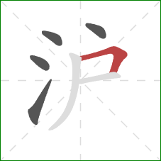 沪的笔顺第5画：横折