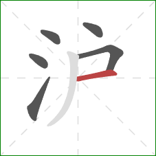 沪的笔顺第6画：横