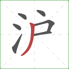 沪的笔顺第7画：撇