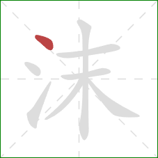 沫的笔顺第1画：点