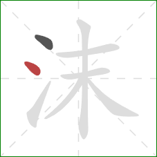 沫的笔顺第2画：点