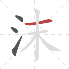 沫的笔顺第4画：横