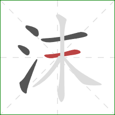 沫的笔顺第5画：横