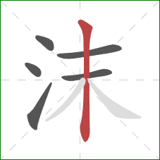沫的笔顺第6画：竖