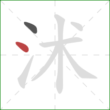 沭的笔顺第2画：点