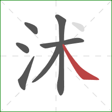 沭的笔顺第7画：捺