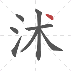 沭的笔顺第8画：点