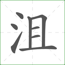 沮的笔顺