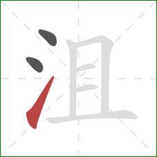 沮的笔顺第3画：提