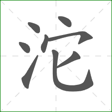 沱的笔顺