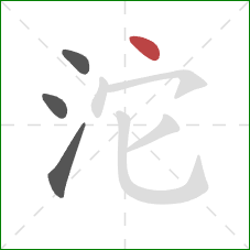 沱的笔顺第4画：点