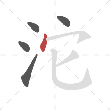 沱的笔顺第5画：点