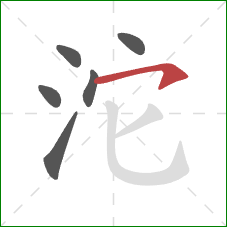 沱的笔顺第6画：横钩