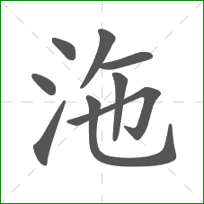 沲的笔顺