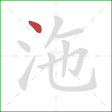 沲的笔顺第1画：点
