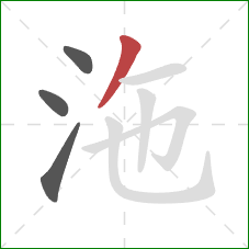 沲的笔顺第4画：撇