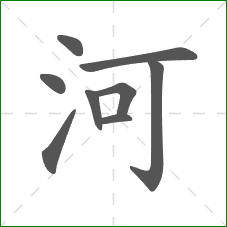 河的笔顺