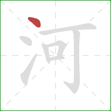河的笔顺第1画：点