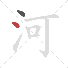 河的笔顺第2画：点