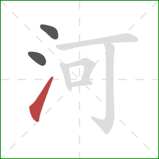 河的笔顺第3画：提