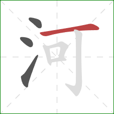 河的笔顺第4画：横