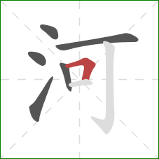 河的笔顺第6画：横折