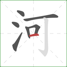 河的笔顺第7画：横