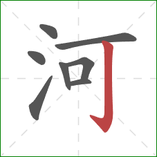 河的笔顺第8画：竖钩