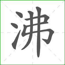 沸的笔顺