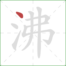 沸的笔顺第1画：点