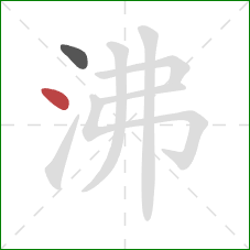 沸的笔顺第2画：点