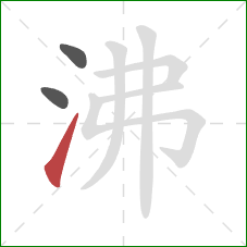 沸的笔顺第3画：提