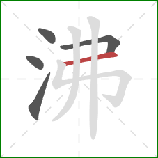 沸的笔顺第5画：横