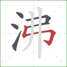 沸的笔顺第6画：竖折折钩