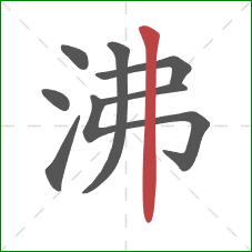 沸的笔顺第8画：竖
